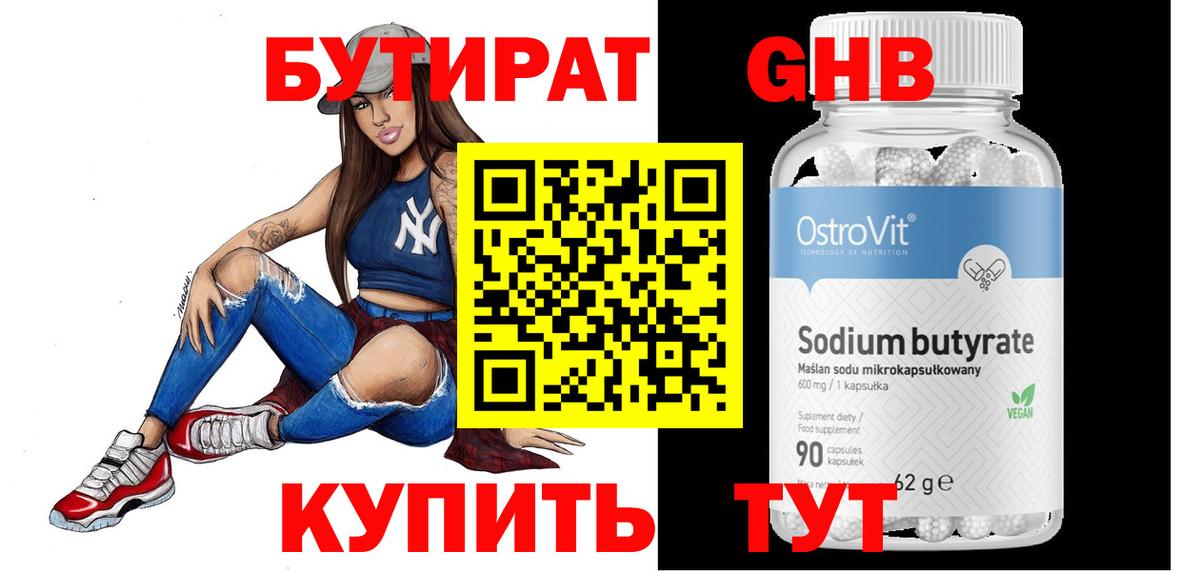 Бутират Butirat Мелеуз